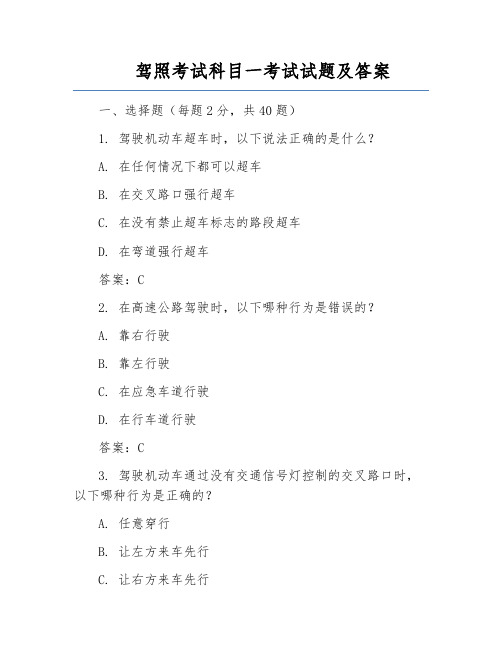 驾照考试科目一考试试题及答案