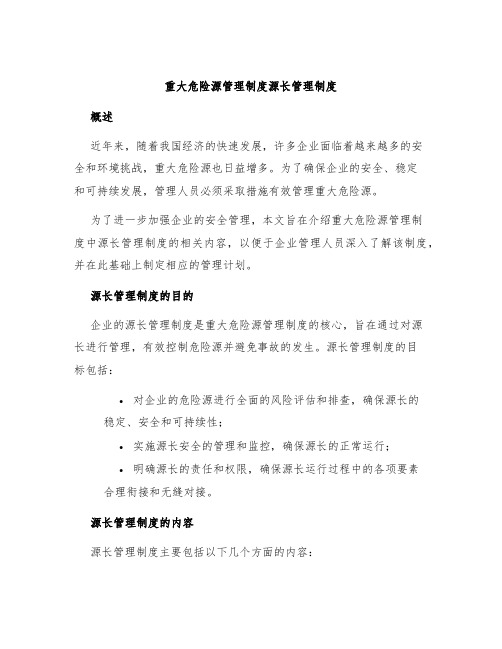 重大危险源管理制度源长管理制度