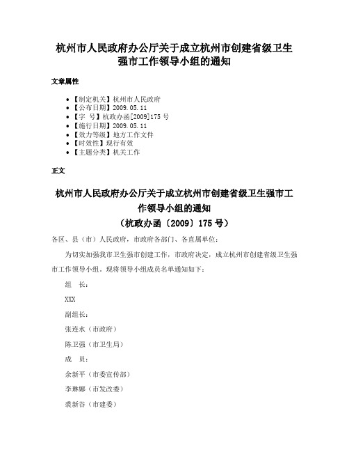 杭州市人民政府办公厅关于成立杭州市创建省级卫生强市工作领导小组的通知