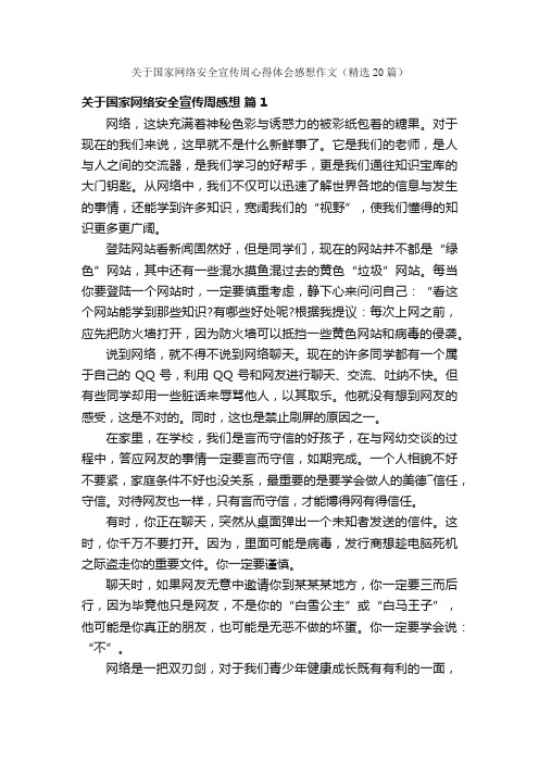 关于国家网络安全宣传周心得体会感想作文（精选20篇）