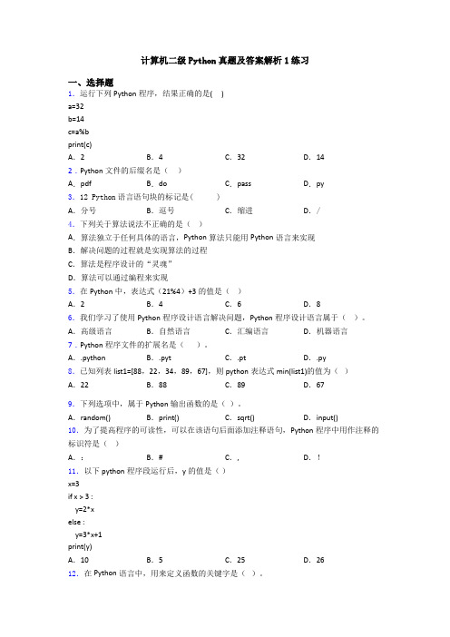 计算机二级Python真题及答案解析1练习