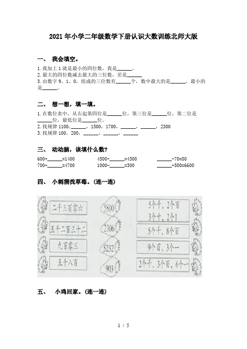 2021年小学二年级数学下册认识大数训练北师大版