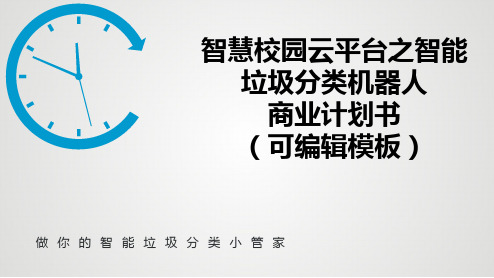 智慧校园云平台之智能垃圾分类机器人商业计划书路演融资PPT模板范本