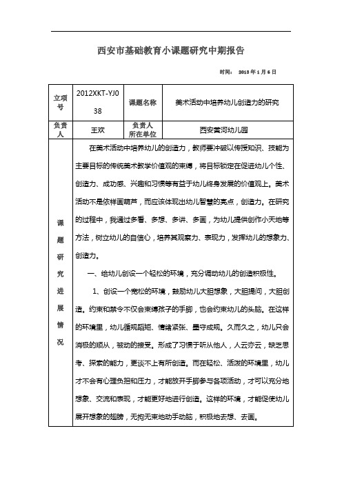 10西安市基础教育小课题研究中期报告