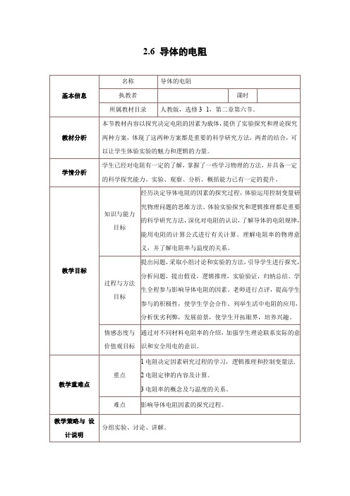 2.6导体的电阻     优秀教案优秀教学设计高中物理选修3-1第二章恒定电流【精品】6