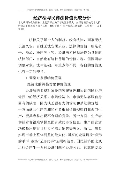 经济法与民商法价值比较分析