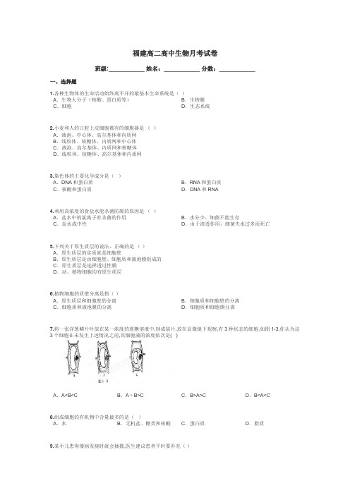 福建高二高中生物月考试卷带答案解析
