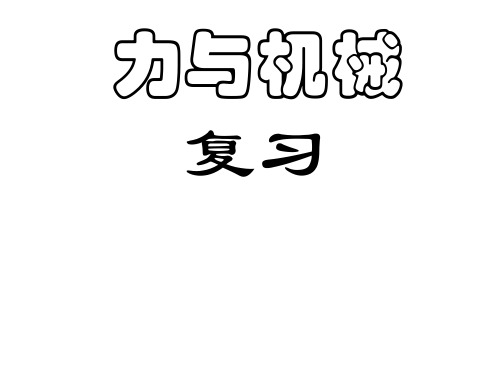 初三物理上学期力和机械专题练习PPT课件