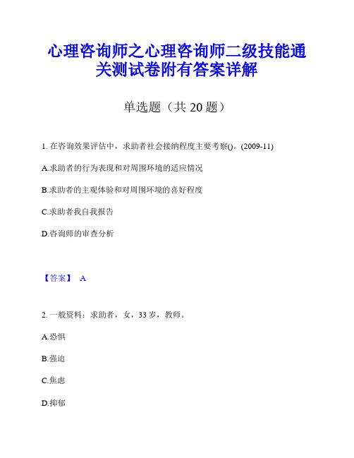 心理咨询师之心理咨询师二级技能通关测试卷附有答案详解