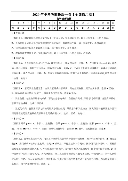 初中化学中考复习 化学-(全国通用卷)2020年中考考前最后一卷(全解全析)