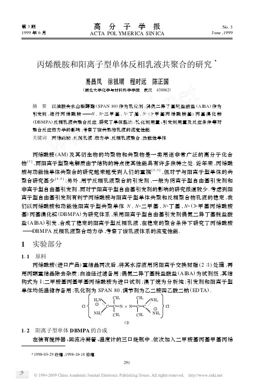 丙烯酰胺和阳离子型单体反相乳液共聚法的研究