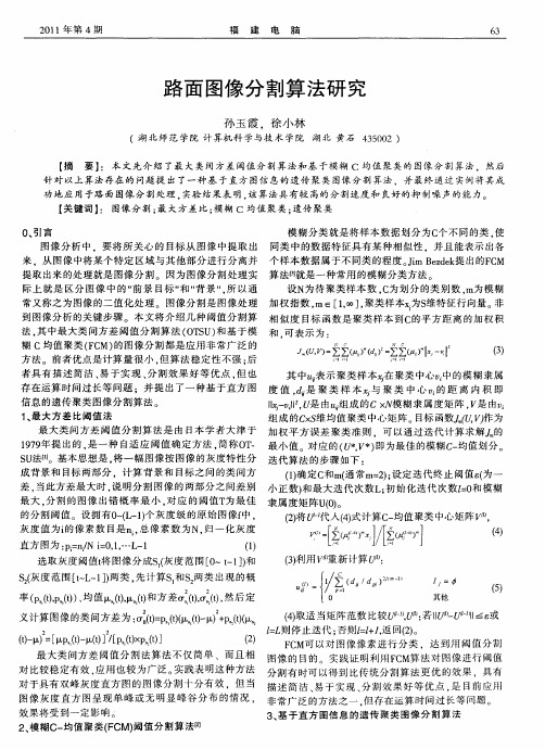 路面图像分割算法研究
