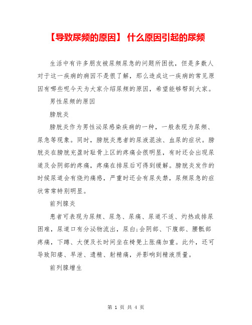 【导致尿频的原因】 什么原因引起的尿频