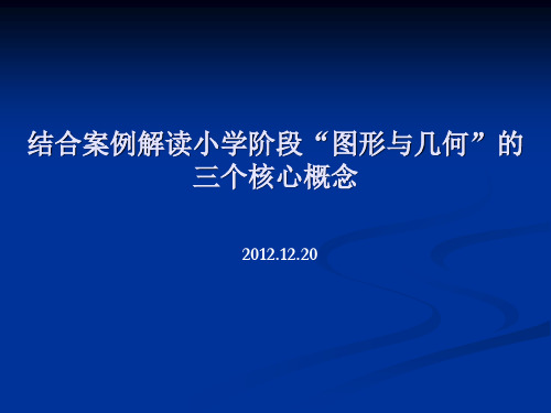 结合案例解读图形与几何三个核心概念.