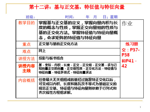 基与正交基,特征值与特征向量