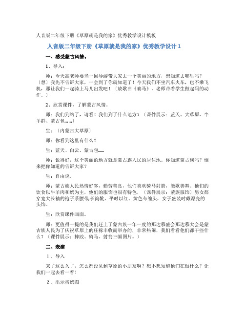 人音版二年级下册《草原就是我的家》优秀教学设计