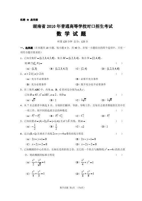 湖南省2010年对口升学考试数学试题