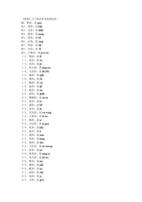 《周易》六十四卦卦名标准读音
