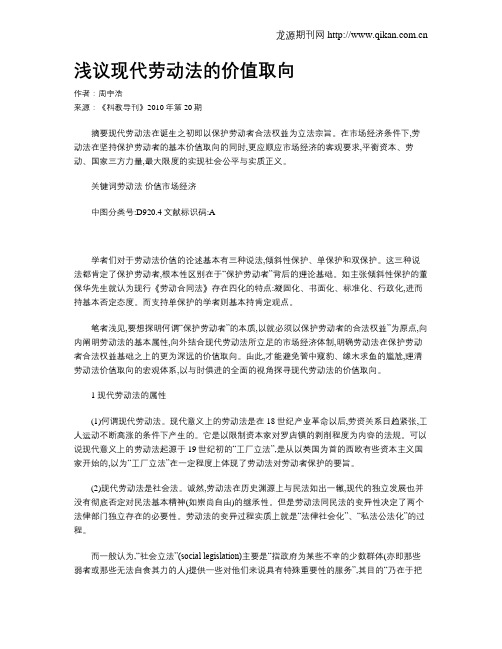 浅议现代劳动法的价值取向