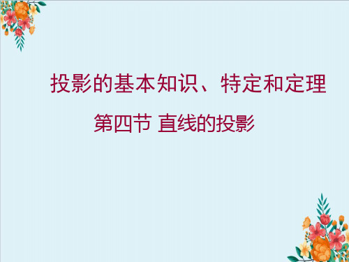 第四节直线的投影投影的基本知识、特定和定理