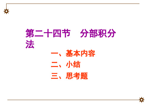 微积分不定积分的分部积分法课件