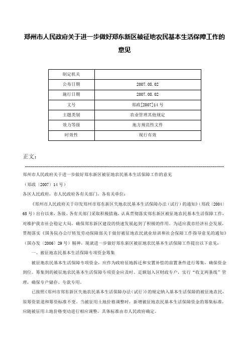 郑州市人民政府关于进一步做好郑东新区被征地农民基本生活保障工作的意见-郑政[2007]14号