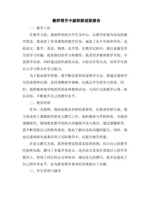 教师晋升中级职称述职报告