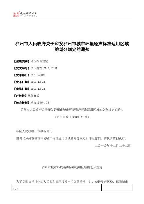 泸州市人民政府关于印发泸州市城市环境噪声标准适用区域的划分规