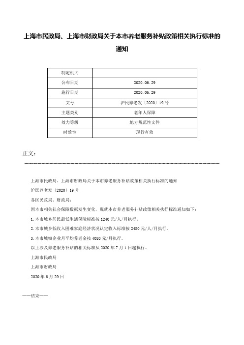 上海市民政局、上海市财政局关于本市养老服务补贴政策相关执行标准的通知-沪民养老发〔2020〕19号