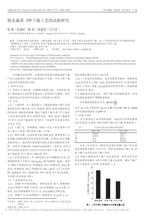 脱水蔬菜2种干燥工艺的试验研究