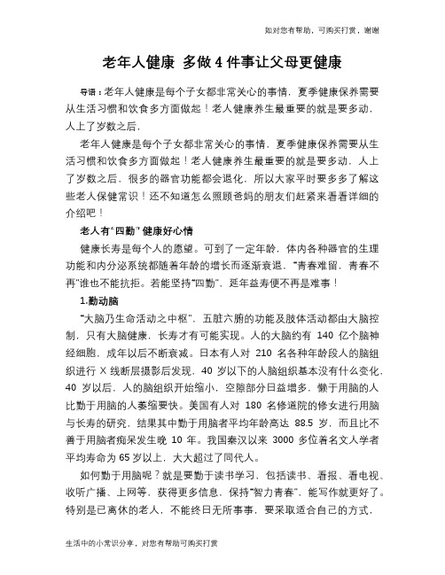 老年人健康 多做4件事让父母更健康