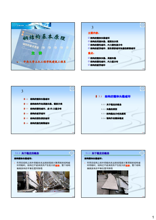 2011-第3章 钢结构的可能破坏形式