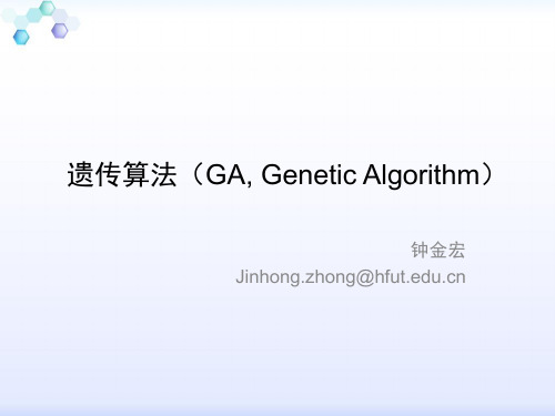 3遗传算法(GA, Genetic Algorithm)