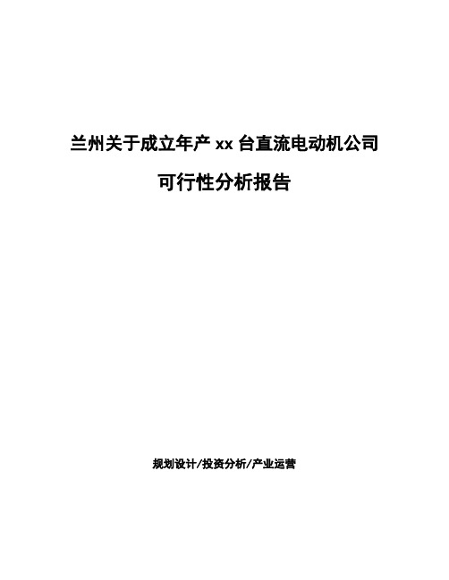 兰州关于成立年产xx台直流电动机公司可行性分析报告