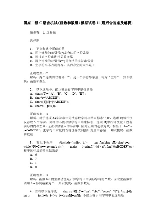 国家二级C语言机试(函数和数组)模拟试卷11(题后含答案及解析)