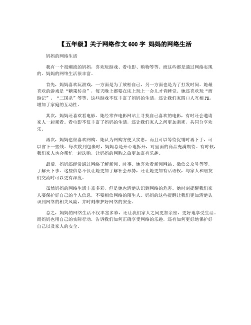 【五年级】关于网络作文600字 妈妈的网络生活