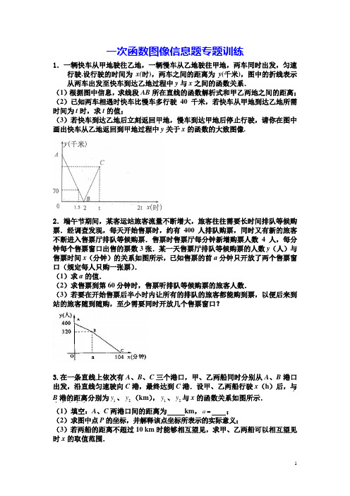 一次函数图像信息及应用题专题