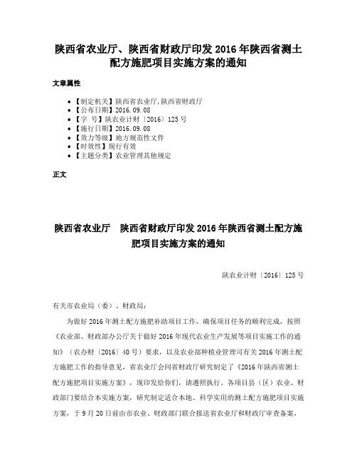 陕西省农业厅、陕西省财政厅印发2016年陕西省测土配方施肥项目实施方案的通知