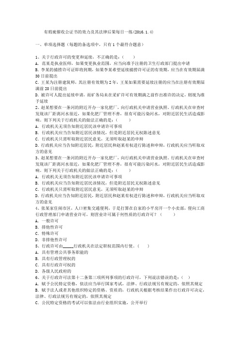 有瑕疵催收公证书的效力及其法律后果每日一练(2016.1.4)