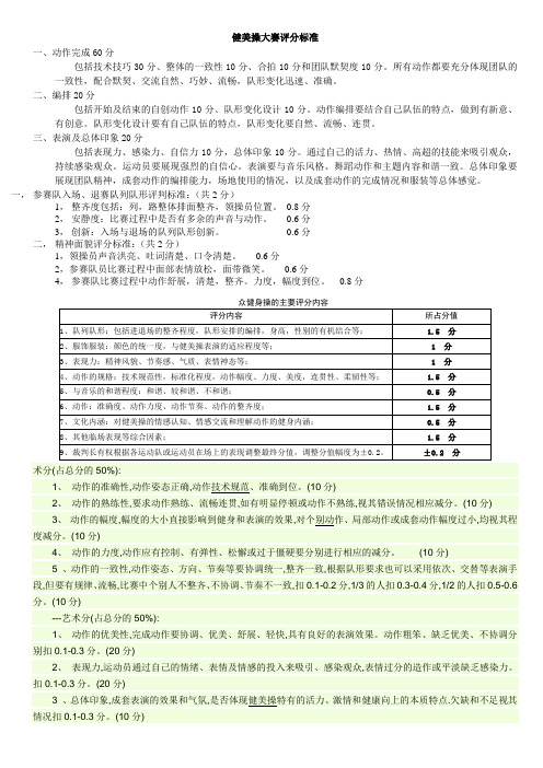 (完整word版)健美操大赛评分标准