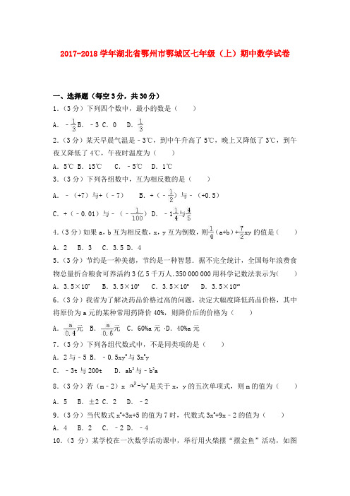 2017-2018学年湖北省鄂州市鄂城区七年级上期中数学试卷及解析答案