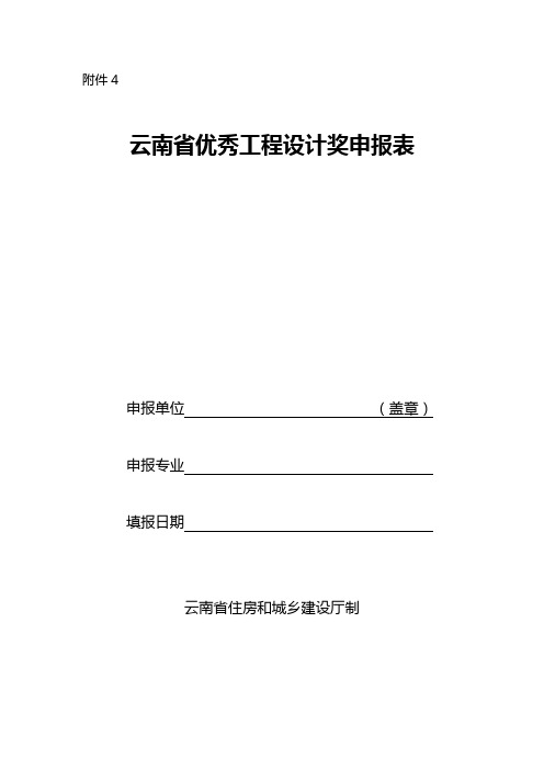 云南优秀工程设计奖申报表