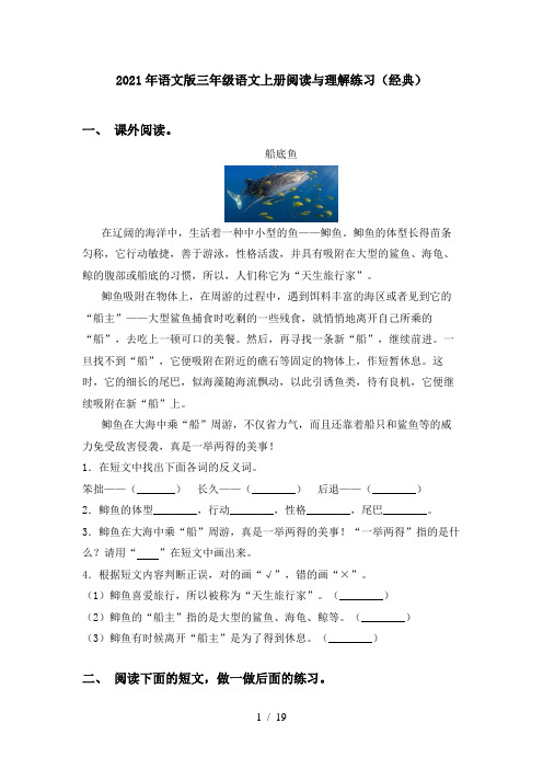 2021年语文版三年级语文上册阅读与理解练习(经典)