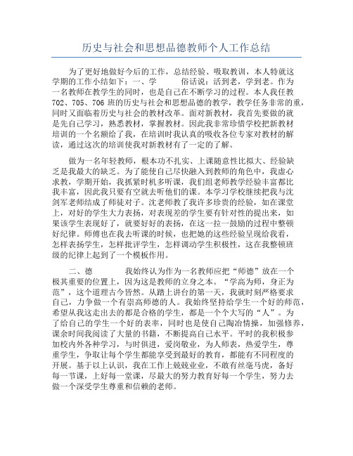 历史与社会和思想品德教师个人工作总结