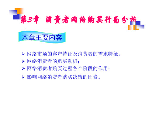 第3章消费者网络购买行为分析演示文稿