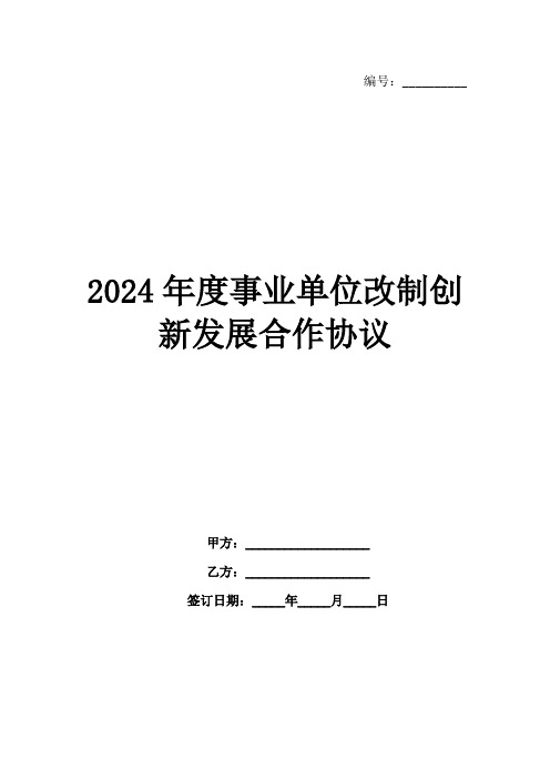 2024年度事业单位改制创新发展合作协议