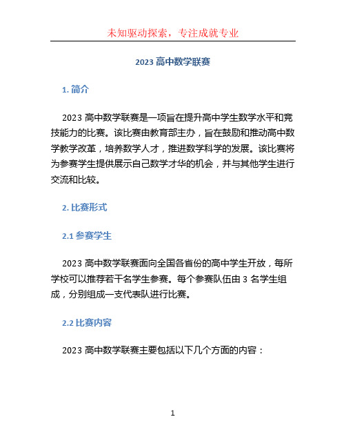 2023高中数学联赛