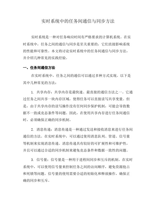 实时系统中的任务间通信与同步方法(七)