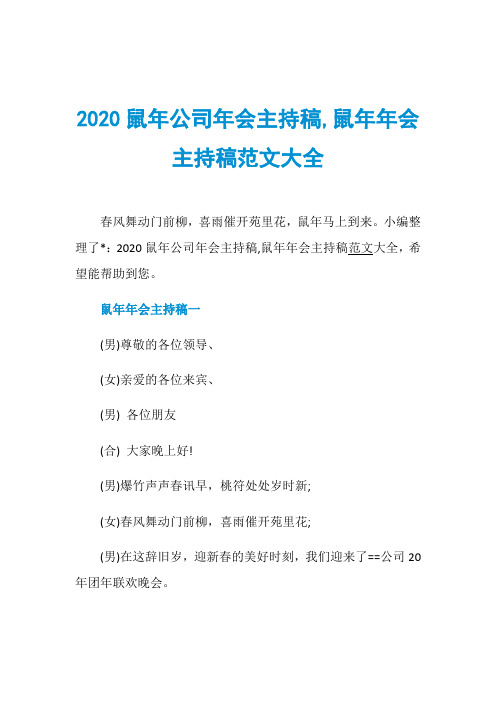 2020鼠年公司年会主持稿,鼠年年会主持稿范文大全