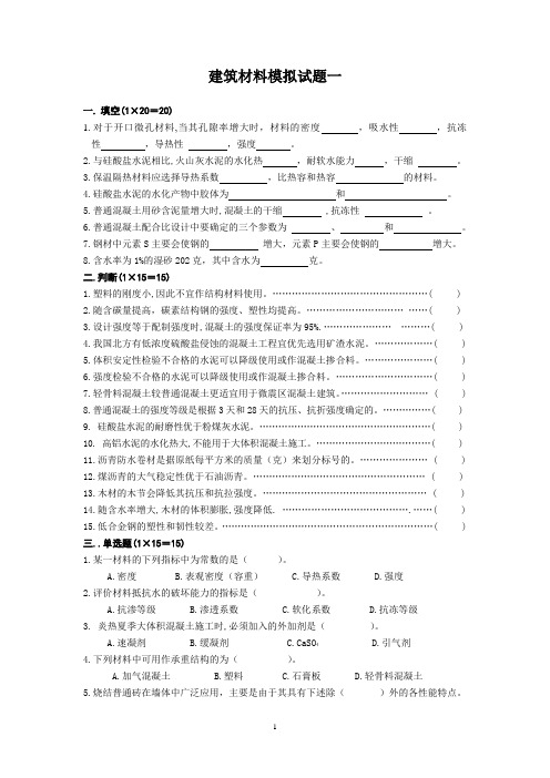 建筑材料模拟试题1